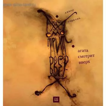 Агата смотрит вверх. Горалик Л.