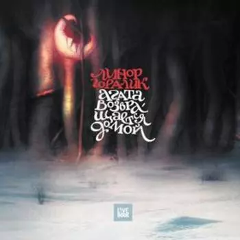 Агата возвращается домой. Горалик Л.