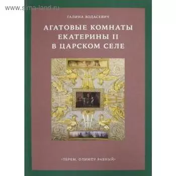 Агатовые комнаты Екатерины II в Царском селе. «Терем, Олимпу равный». Ходасевич Г