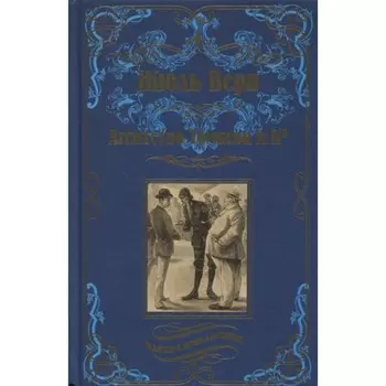 Агенство Томпсон и Ко. Верн Ж.