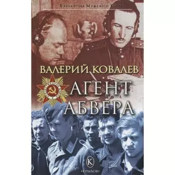 Агент Абвера. Ковалев В.