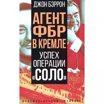 Агент ФБР в Кремле. Успех операции «Соло». Бэррон Дж.