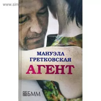 Агент. Гретковская М.