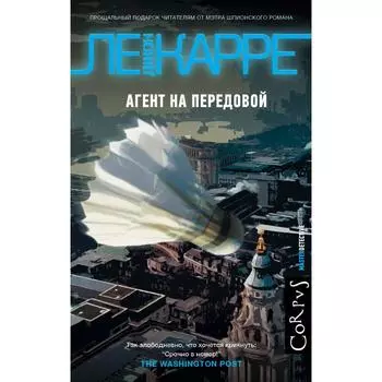 Агент на передовой. Ле Карре Джон
