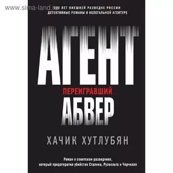 Агент, переигравший Абвер. Хутлубян Х.М.