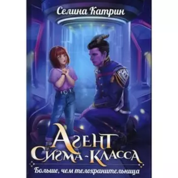 Агент сигма-класса. Больше, чем телохранительница. Катрин С.