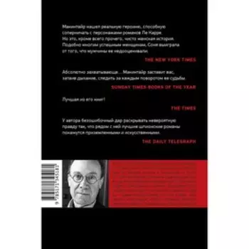 Агент Соня. Макинтайр Б.