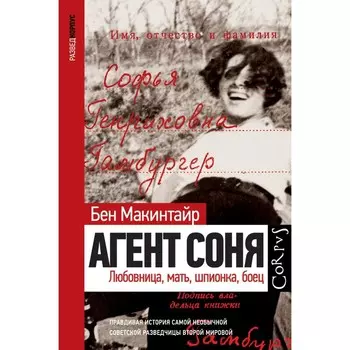 Агент Соня. Макинтайр Б.