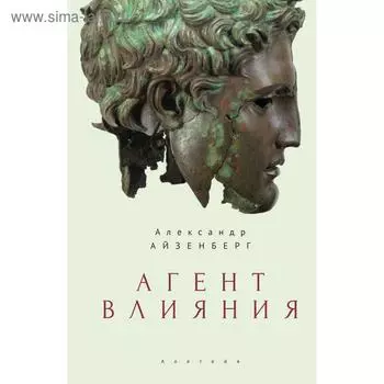 Агент влияния. Айзенберг А.