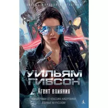 Агент влияния. Гибсон У.