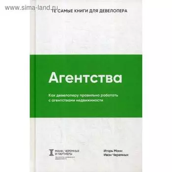 Агентства. Как девелоперу правильно работать с агентствами недвижимости. Манн И., Черемных И.