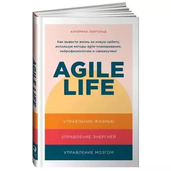 Agile life. Как вывести на новую орбиту,используя методы agile-планирования. Ленгольд К.