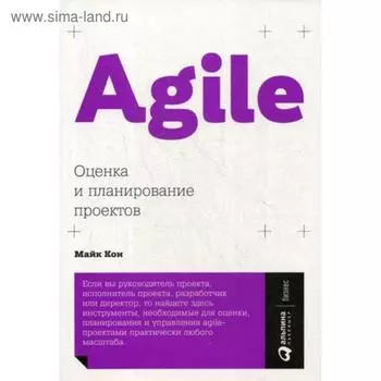 Agile: Оценка и планирование проектов. Кон М.