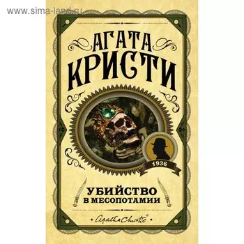Убийство в Месопотамии. Кристи А.