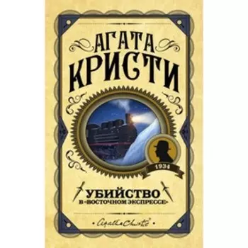 Убийство в «Восточном экспрессе». Кристи А.