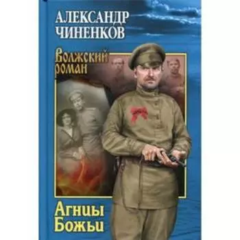 Агнцы Божьи. Чиненков А.В.