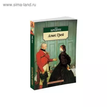 Агнес Грей. Бронте Э.