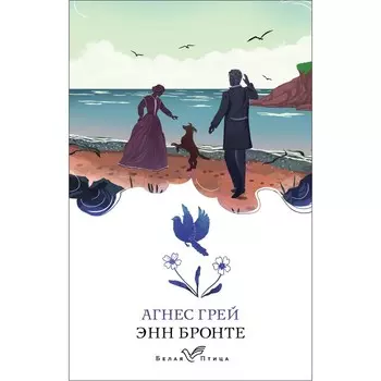 Агнес Грей. Бронте Э.