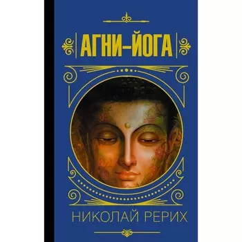 Агни-йога. Рерих Е.И., Рерих Николай Константинович