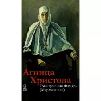 Агница Христова. Схиигумения Фамарь (Марджанова). Кокухин Н.П.