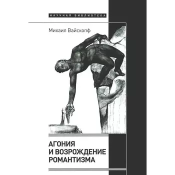 Агония и возрождение романтизма. Вайскопф М.