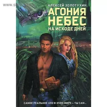 Агония небес. На исходе дней. Золотухин А.