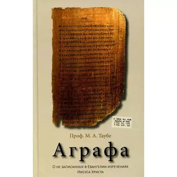 Аграфа. О не записанных в Евангелии изречениях Иисуса Христа. Таубе М.А.