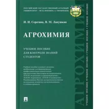 Агрохимия. Серегина И.И., Лапушкин В.М.