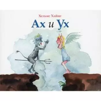 Ах и Ух. Хайне Х.