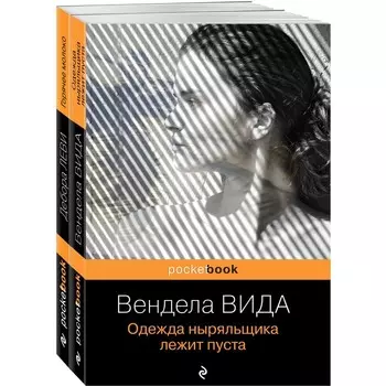 Ах, лето (комплект из 2-х книг: Д. Леви «Горячее молоко» и В. Вида «Одежда ныряльщика лежит пуста»)