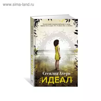Ахерн Сесилия. Идеал. Продолжение романа "Клеймо". Ахерн С.