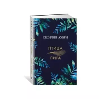 Ахерн Сесилия. Птица-лира. Ахерн С.