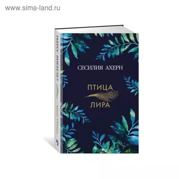 Ахерн Сесилия. Птица-лира. Ахерн С.