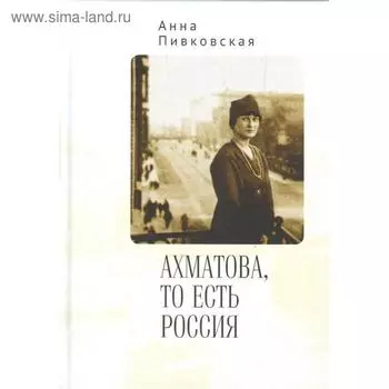 Ахматова, то есть Россия. Пивковская А.