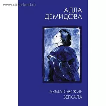 Ахматовские зеркала