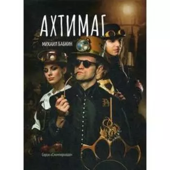 Ахтимаг. Бабкин М. А.