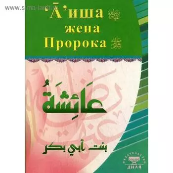 Аиша, жена Пророка