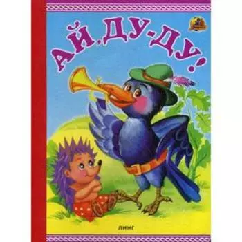 Ай, Ду-Ду! Русские народные потешки