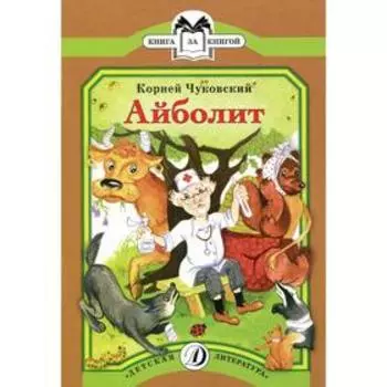 Айболит. Чуковский К.