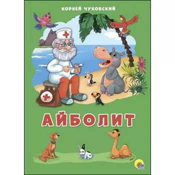 Айболит. Чуковский К.