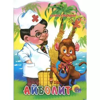 Айболит. Чуковский К.