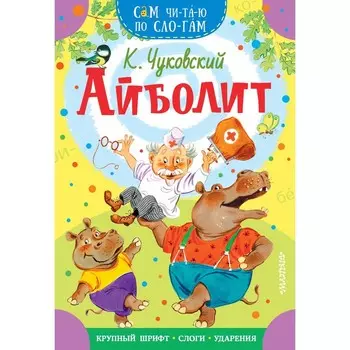 Айболит. Чуковский К.И.