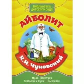 Айболит. Чуковский К. И.