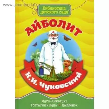 Айболит. Чуковский К. И.