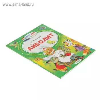 Айболит. Чуковский К.И.