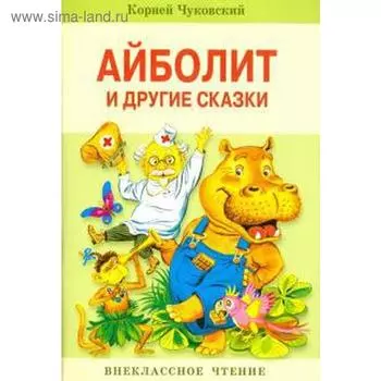 Айболит и другие сказки. Чуковский К.