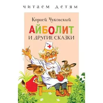 Айболит и другие сказки. Чуковский К.
