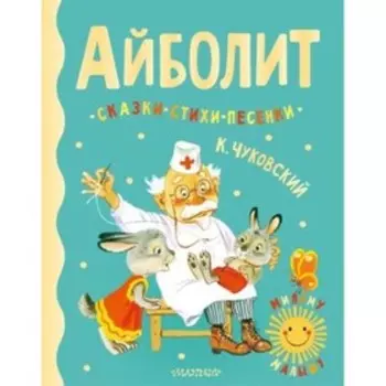 Айболит. Сказки, стихи, песенки. Чуковский К.И.