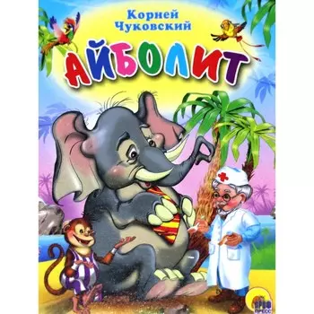 Айболит (со слоном). Чуковский К.