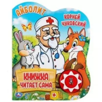 Айболит (со звуковым модулем). Чуковский К.